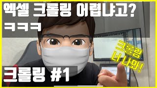 엑셀 VBA로 웹크롤링 하기! 진짜 진짜 쉬운데 안 볼래요? 주식 현재가 크롤링