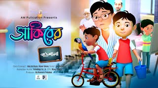 BEST ISLAMIC CARTOON SERIES | SAKIBER PATSHALA | সাকিবের পাঠশালা | 3D CARTOON BANGLA