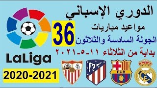 مواعيد مباريات الدوري الاسباني الجولة 36 الثلاثاء 11-5-2021 والقنوات الناقلة والمعلق الريال وبرشلونة