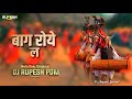 Baag Roye La | Rela Paar Original | 9 August Special | Cg Song | Dj Rupesh Pdm