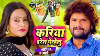 #Video | करिया डरेस पेन्हेलु | #Khesari Lal Yadav - Kariya Ba Dilwa Tohar | Farishta Movie Song 2023