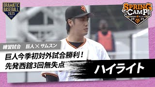 【ハイライト・2/16練習試合】巨人今季初対外試合勝利！先発西舘3回無失点・ドラ3荒巻攻守でアピール【巨人×サムスン】