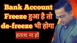 Bank Account Freeze हुआ है तो de-freeze भी होगा | freezing of bank account by police | cyber cell