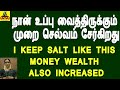 I keep Salt like this money wealth also increased நான் உப்பு வைத்திருக்கும் முறை செல்வமும் சேருகிறது