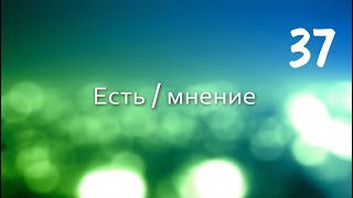 Вадим Плахотнюк Есть мнение 37