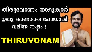 തിരുവോണം നാളുകാർ ഇതു കാണാതെ പോയാൽ വലിയ നഷ്ടം !BIRTH STAR THIRUVONAM !