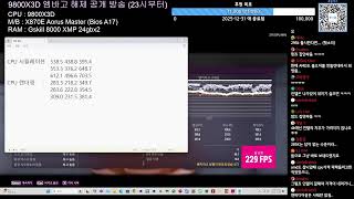 9800X3D 엠바고 해제 공개 방송