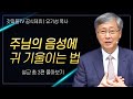 유기성 목사 '주님의 음성에 귀 기울이는 법' 시리즈 설교 3편 몰아보기 | 선한목자교회 : 갓피플TV [공식제휴]