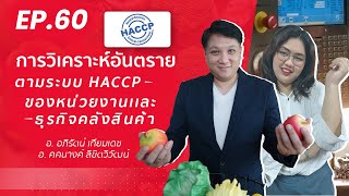 EP 60. การวิเคราะห์อันตรายตามระบบ HACCP ของหน่วยงานเเละธุรกิจคลังสินค้า