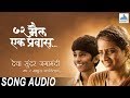 Deva Sundar Jaga Madhye Song - 72 Miles Ek Pravas | Marathi Songs | Prabuddha Lokhande