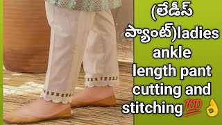 లేడీస్ ప్యాంట్ //ladies ankle length pant cutting and stitching// ఈజీ మెథడ్ కొత్త వారి కోసం// 💯👌