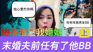 未婚夫前任懷了他孩子，女人認為他前女友插足了她的婚姻，連未婚夫住進醫院前女友也不讓女人見他(上) #小元姐姐#廣東話#小元最新直播#小元情感分享#諸事精