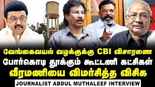 Journalist Abdul Muthaleef Interview about DMK Alliance Parties demanding CBI Enquiry on Vengaivayal