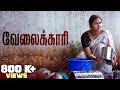 வேலைக்காரி | House Maid | Servant | Myna Nandhini | Yogi | Love Action Drama