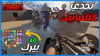 زومبي بلاك اوبس 3 | تحدي الشبابيك | Black Ops 3