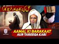 Amaal Ki Barakaat Aur Tareeqa Kar | Mufti Abdul Raheem