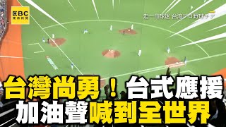 台灣尚勇！台式應援超震撼 加油聲喊到全世界@newsebc @onedayfans