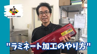 ラミネート加工のやり方