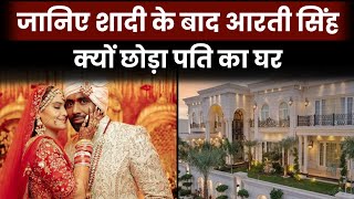 Aarti Singh Wedding Live: Know Why Aarti Singh Left Her Husband's House