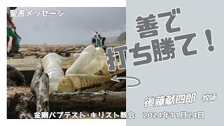 聖書のお話「善で打ち勝て！」