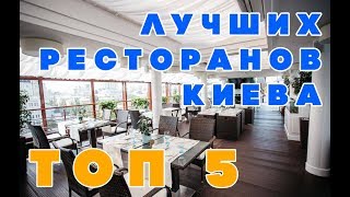 ТОП 5 ЛУЧШИХ РЕСТОРАНОВ В КИЕВЕ