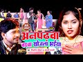 #VIDEO | अनपढ़वा बरवा खोज़ल भईया | #Mithlesh Chauhan | #Anjali Bharti | Anpad Ladka | Vivah Geet