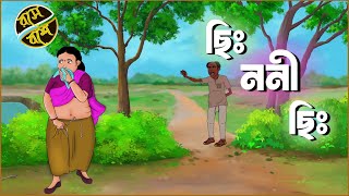 ছিঃ ননী ছিঃ || Chi nani chi || Comedy Video ||Bengali Funny video