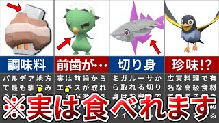 【閲覧注意！】あまりにも残酷すぎる人とポケモンの捕食関係まとめ【ポケモンSV】