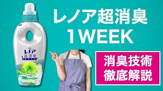 【レノア超消臭1WEEK】なぜ消臭できるのか？技術を解説！【柔軟剤】