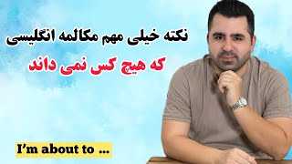 با دانستن این تکنیک خفن مکالمه انگلیسی، مثل یک امریکایی صحبت کن💎🔥