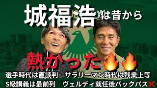 城福監督の人柄に迫る！選手や会社員時代、指導者転向。ヴェルディ就任後にまずやったこと。城福監督ロングインタビュー前半