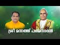 MANNATHU PADMANABHAN - Padheyam by Gururathnam Jnana Thapaswi