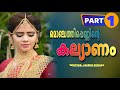 MONJATHIPPENNINTE KALLIYANAM - PART 1 - SHAHUL MALAYIL- JASMIN SHIHAS