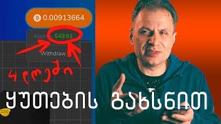 ფულის შოვნა არაფრიდან 🔴 ყუთების გახსნით