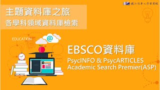 【利用說明會】112/09/26  EBSCO資料庫PsycINFO & PsycARTICLES+Academic Search PremierASP