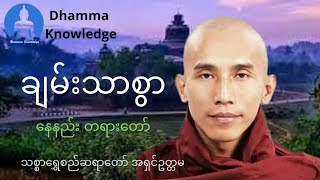 ချမ်းသားစွာ​နေနည်း(တရား​တော်) - သစ္စာ​ရွှေစည်ဆရာ​တော် အရှင်ဥတ္တမ #တရားတော်များ