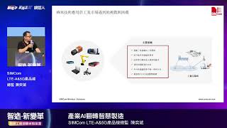 智造‧新變革－智慧工廠部屬策略論壇－SIMCom