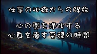 【マインドフルネス、睡眠導入】瞑想で仕事のプレッシャーから解放される