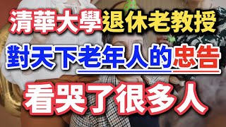 清華大學退休老教授，對天下老年人的忠告，看哭了很多人 #養老 #幸福人生 #晚年幸福 #晚年生活 #中老年生活  #生活經驗 #情感故事 #老人健康