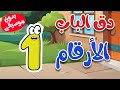 أغنية دق الباب الأرقام والأعداد  بدون موسيقى