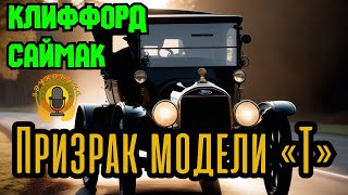 📚Клиффорд Саймак - Призрак модели «Т» I Фантастика I  Аудиокнига