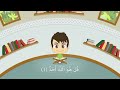 Quran For Kids Surah Al-Asr to Surah An-Nas - القران للأطفال - سورة العصر إلى سورة الناس