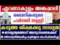 🔴എറണാകുളം അങ്കമാലി🔴 വൈദികരുടെ ഹര്‍ജ്ജി തള്ളി 🔴കടുത്ത ശിക്ഷക്കു സാധ്യത  🔴 നേതൃത്വത്തോട് അനുസരണക്കേട്