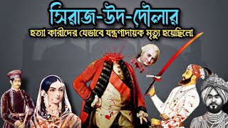 সিরাজ-উদ-দৌলার হত্যাকারীদের শেষ পরিণতি ll মিরজাফর ও জগৎ সেঠের নির্মম মৃত্যু ll How Mirjafar Died