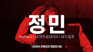 FANCAM 보이프렌드(BOYFRIEND) 정민 Boyfriend + 내 여자 손대지마 + 내가 갈게 120204 전북도민 희망콘서트 보프 이정민 직캠 by 아이도루러브