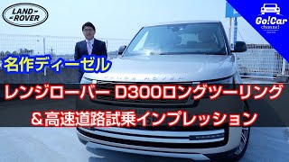 【感動ディーゼルの驚愕燃費】レンジローバー D300ロングツーリング＆高速道路試乗インプレッション