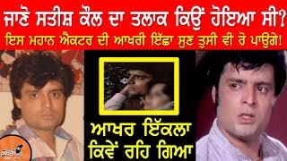 ਵੱਡਾ ਖੁਲਾਸਾ !! ਜਾਣੋ Punjabi Actor Satish Kaul ਦਾ ਪਤਨੀ ਨਾਲ ਤਲਾਕ ਦਾ ਅਸਲ ਕਾਰਨ ਕੀ ਸੀ | Satish Kaul Wife