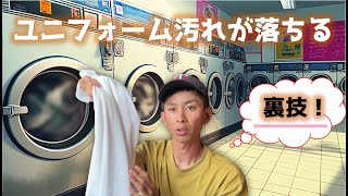 【検証】ユニフォーム汚れを簡単に落とす方法