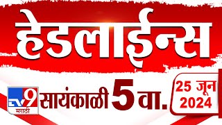 4 मिनिट 24 हेडलाईन्स | 4 Minutes 24 Headlines | 5 PM | 25 JUNE 2024 | Marathi News | टीव्ही 9 मराठी
