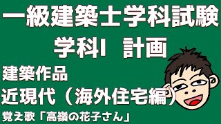 【一級建築士試験対策】学科Ⅰ計画　建築作品　近現代（海外住宅編）